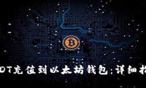 如何将USDT充值到以太坊钱包:详细指南与步骤