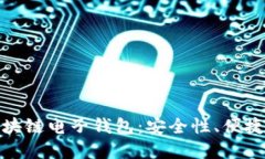基于iPad的区块链电子钱包:安全性、便捷性与未