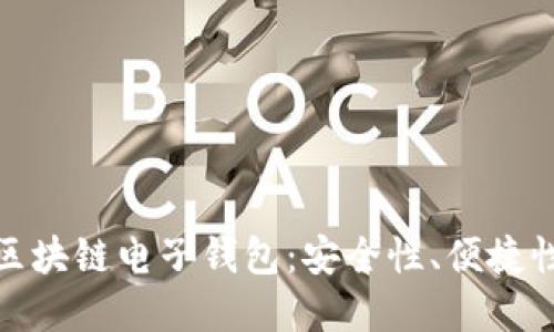 基于iPad的区块链电子钱包:安全性、便捷性与未来趋势