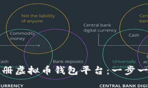 如何注册虚拟币钱包平台:一步一步指导