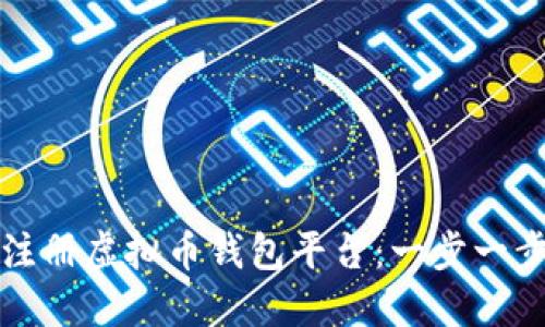 如何注册虚拟币钱包平台:一步一步指导
