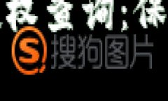 全面解析以太坊钱包授权查询:保障资产安全的