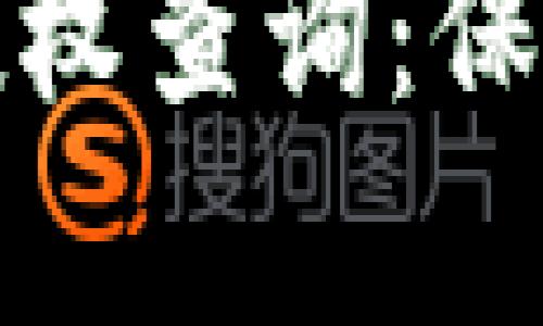 全面解析以太坊钱包授权查询:保障资产安全的必备知识