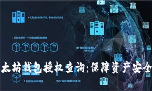 全面解析以太坊钱包授权查询:保障资产安全的必备知识