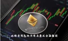 比特币钱包的作用与意义全面解析