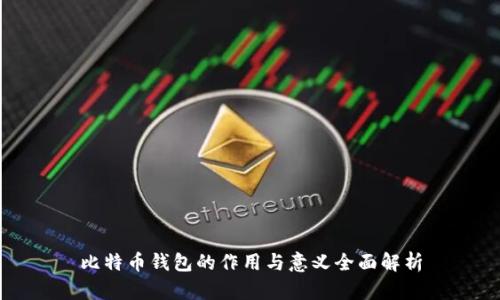 比特币钱包的作用与意义全面解析