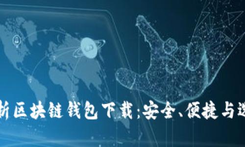 全面解析区块链钱包下载:安全、便捷与选择指南