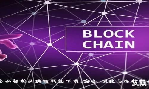 全面解析区块链钱包下载:安全、便捷与选择指南