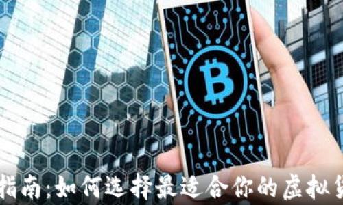虚拟币钱包指南:如何选择最适合你的虚拟货币存储方案