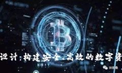 探索钱包区块链设计:构建安全、高效的数字资