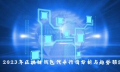 : 2023年区块链钱包代币行情分析与趋势预测