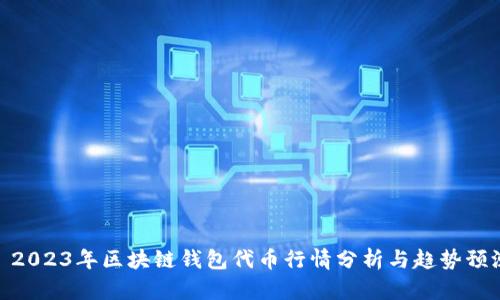 : 2023年区块链钱包代币行情分析与趋势预测