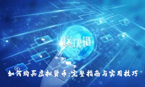 如何购买虚拟货币:完整指南与实用技巧