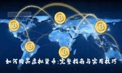 如何购买虚拟货币：完整指南与实用技巧