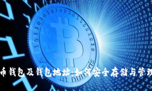 全面解析比特币钱包及钱包地址:如何安全存储与管理你的数字资产