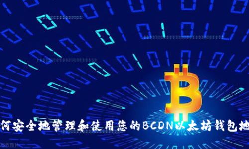 如何安全地管理和使用您的BCDN以太坊钱包地址