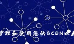 如何安全地管理和使用您的BCDN以太坊钱包地址