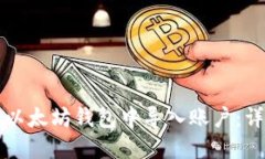 如何在以太坊钱包中导入账户：详细指南