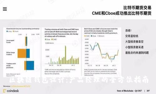 区块链钱包设计:产品经理的全方位指南