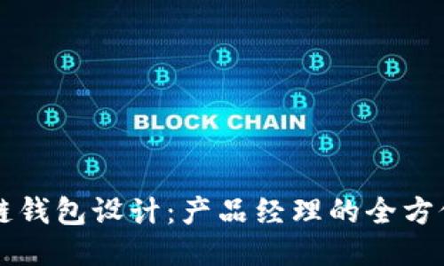 区块链钱包设计:产品经理的全方位指南
