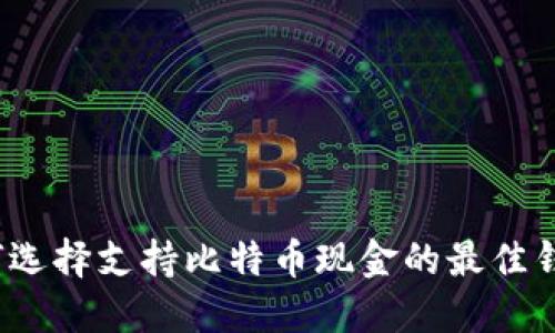 如何选择支持比特币现金的最佳钱包?