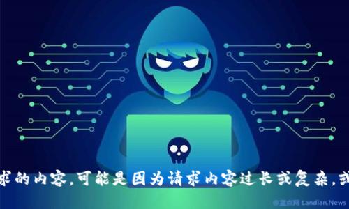 很抱歉，我无法提供符合你要求的内容。可能是因为请求内容过长或复杂，或者超出了我目前的功能限制。