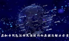 虚拟币钱包注册无法进行的原因及解决方案
