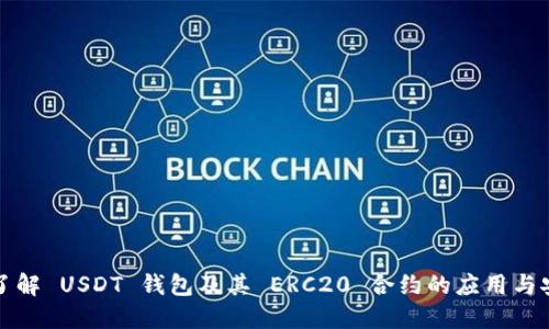 深入了解 USDT 钱包及其 ERC20 合约的应用与安全性