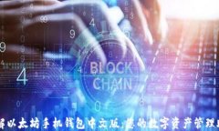 理解以太坊手机钱包中文版:您的数字资产管理