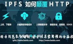 比特币钱包私钥解析:安全性与实用性的全面指