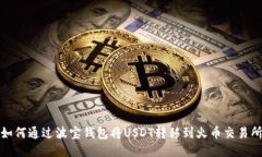 如何通过波宝钱包将USDT转移到火币交易所