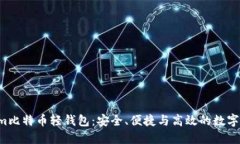 探索Electrum比特币轻钱包:安全、便捷与高效的数