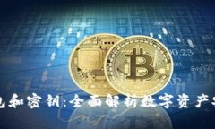比特币钱包和密钥:全面解析数字资产安全与管