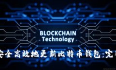 如何安全高效地更新比特币钱包:完整指南