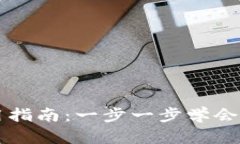 比特币主网钱包使用指南:一步一步学会管理你