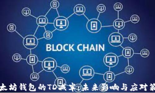 以太坊钱包的TD减半:未来影响与应对策略