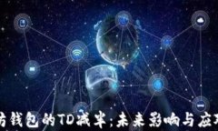 以太坊钱包的TD减半:未来影响与应对策略
