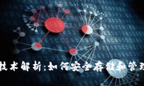 比特币钱包的技术解析:如何安全存储和管理你的数字资产