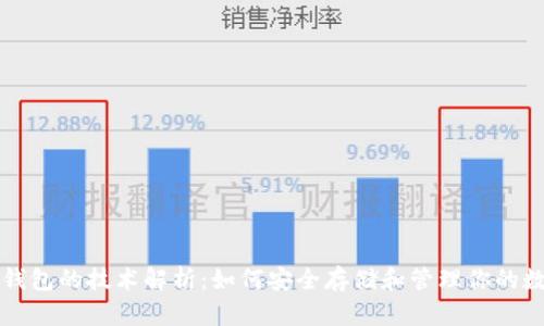比特币钱包的技术解析:如何安全存储和管理你的数字资产