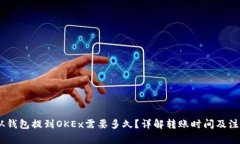 USDT从钱包提到OKEx需要多久?详解转账时间及注意