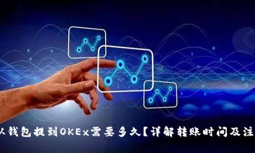 USDT从钱包提到OKEx需要多久?详解转账时间及注意事项