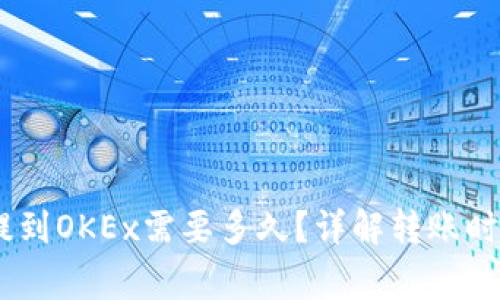 USDT从钱包提到OKEx需要多久?详解转账时间及注意事项