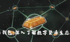 区块链币与钱包:深入了解数字货币生态系统的