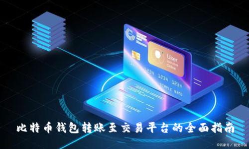 比特币钱包转账至交易平台的全面指南