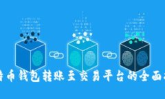 比特币钱包转账至交易平台的全面指南