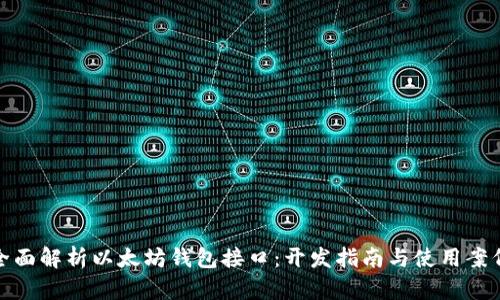 全面解析以太坊钱包接口:开发指南与使用案例
