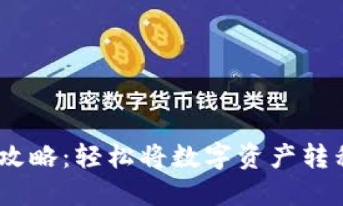 波场钱包USDT提现全攻略:轻松将数字资产转移到你的法定货币账户