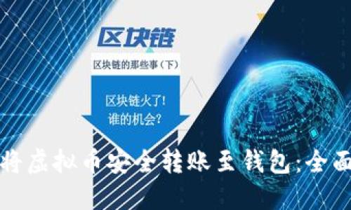 如何将虚拟币安全转账至钱包:全面指南