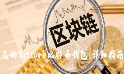 思考
如何搭建自己的Bitcore比特币钱包:详细指南与最佳实践