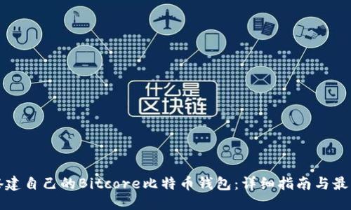 思考
如何搭建自己的Bitcore比特币钱包:详细指南与最佳实践